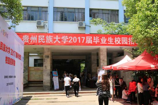 贵州民族大学招生就业处举办2017届毕业生校园招聘会